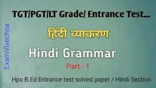 🔥 Hpu B.Ed Entrance test solved paper / Hindi Section / Hindi Grammar -1 / हिंदी व्याकरण