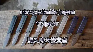 【atroposknife japan】『trapper』購入時の注意点