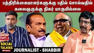 வை.கோ.வை ஆத்திரப்படுத்திய என் கேள்வி! - CWC - Social Talks | Part -3