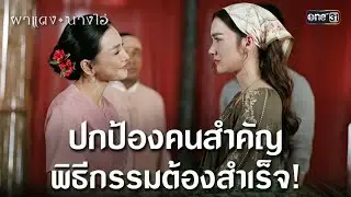 ปกป้องคนสำคัญ พิธีกรรมต้องสำเร็จ! | Highlight ผาแดงนางไอ่ Ep.30 | 28 ส.ค. 68 | one31