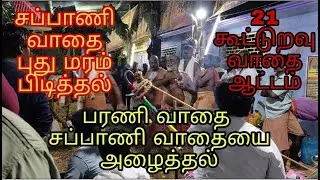 பரணி வாதை சப்பாணி வாதையை அழைத்து புது மரம் பிடித்தல் |தேறிவிளை| Mannaraja swami kovil therivilai
