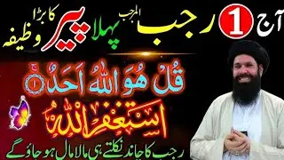 Aj 1 Rajab pehla peer ka Barra wazifa Surah ikhlas Astagfirullah Malamal Hojao Ge 
