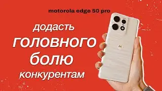 motorola edge 50 pro &mdash; огляд смартфона