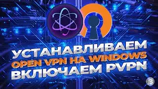 Как начать пользоваться PVPN на компьютере Windows