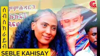 Abeleni - Seble Kahasy - ሰብለ ካሕሳይ - አበለኒ - New Ethiopian Raya music [Official Video 2025]