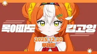 2025 12 20 [ 무래방 ]