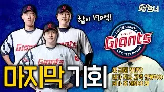 롯데 170억 FA, 이제는 진짜 증명해야 한다