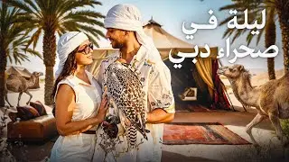 Dubai vlog Ep.2 🇦🇪 Desert Camp 🐪 🏜️   شوفو معانا اول تجربة لينا في الصحراء  في اشهر مخيم فدبي