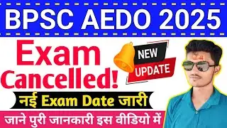 BPSC AEDO New Exam Date जारी ! 2026 AEDO Admit Card जल्द जारी होगा !