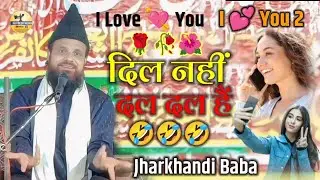 Baba Jharkhandi | दिल नहीं दल दल हैं 🤣 New Taqreer | लड़की बोली I Love you लड़का I Love you 2✓मरजैबौ