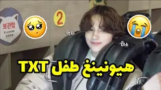 هيونينغ كاي يصبح طفل TXT ل 8 دقائق 😂💜 | #BDV