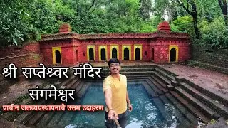 सप्तेश्वर मंदिर संगमेश्वर | SAPTESHWAR TEMPLE SANGAMESHWAR | UNEXPLORED KOKAN | RATNAGIRI | KOKAN |