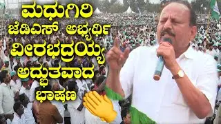 madhugiri jds candidate veerabhadraiah's wondeful speech at jds public meeting | jds election 2023 |
