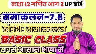 Class 12th Math Exercise 7.6 in hindi, समाकलन, कक्षा 12 गणित प्रश्नावली 7.6,Class 12 Ex 7.6 Basic