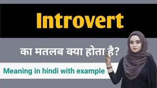 Introvert ka matlab | introvert ka hindi matlab | introvert ka hindi | introvert in hindi |