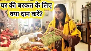 घर की बरकत के लिए क्या दान करें? मंदिर में करें ये 5 चीजें दान, दूर होंगे संकट, आएगी सुख-समृद्धि!