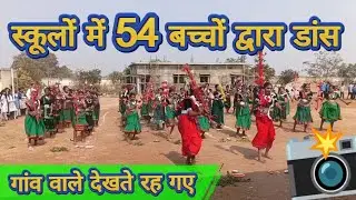 स्कूल में 54 बच्चों के द्वारा डांस | Cg Video | छत्तीसगढ़ी गीत | #chhattisgarh #cgsong #शोर्ट्स 