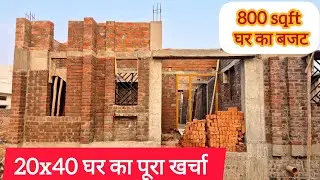 20x40 घर का पूरा खर्चा | Slab तक का असली Estimate| 800 Sqft घर का निर्माण खर्च