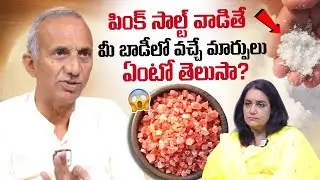 ఉప్పు బదులు పింక్ సాల్ట్ వాడితే ఏమవుతుందో తెలుసా? Prakruthi Vanam Prasad | SumanTV Swapna