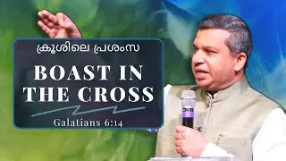 IPC Hebron OK - Pastor Shibu Thomas - ക്രൂശിലെ പ്രശംസ | Boast In The Cross