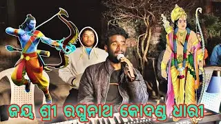 ଜୟ ଶ୍ରୀ ରଘୁନାଥ କୋଦଣ୍ଡ ଧରି || Maa Mangala Ramanatya || ଲଙ୍କା ପୋଡି || #ramleela 