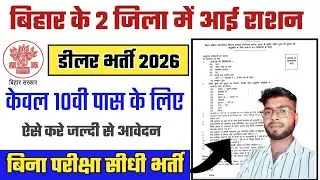 बिहार राशन डीलर नई भर्ती 2026 | Bihar Ration Dealer Bharti 2026 Apply | बिहार के 2 जिलों मे