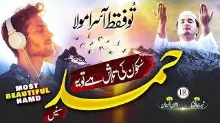 New Naat Sharif Hamd 2023 | Tu Faqat Aasra Maula | Umair Zulfiqar | Islamic Releases | Best Hamd