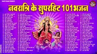 2025 शारदीय नवरात्री टॉप 101 माता रानी के भजन | 2025 Shardiya Navratri Bhajan | 101 Navratri Bhajan