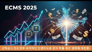 인도 ECMS 2025: 파격적인 인센티브로 전자 부품 제조 생태계 대전환!