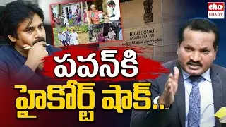 పవన్ కి హైకోర్ట్ షాక్ ..| AP High Court Big Shock TO Pawan Kalyan Over AP human trafficking| EHA TV