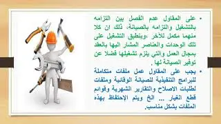 الجزء الثاني - 3  عمليات التشغيل والصيانة