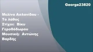 &Mu;&epsilon;&lambda;ί&nu;&alpha; &Alpha;&sigma;&lambda;&alpha;&nu;ί&delta;&omicron;&upsilon; - &Tau;&omicron; &lambda;ά&theta;&omicron;&sigmaf;, &Sigma;&tau;ί&chi;&omicron;&iota;
