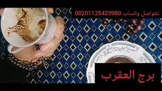 فنجان☕لا تفتح هذا الفيديو 🤔👌الا اذا كنت تملك شجاعه💪🤐موجهات الحقيقة 👍قراءة قويه