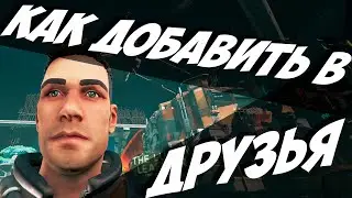 ГАЙД КАК ДОБАВЛЯТЬ В ДРУЗЬЯ В The Cycle Frontier Playtest