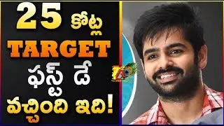 Hello Guru Prema Kosame 1st Day Total Collections || Hello Guru Prema Kosame Day 1 Collections| Ram