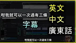如何好似黃明志三字幕影片  |#香港廣東話  #英文字幕 #Python編碼公開