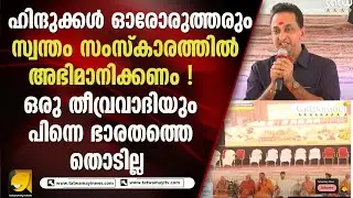 ഹിന്ദു മഹാ സമ്മേളനത്തിൽ എൽ എം ആർ കെ ക്യാപ്റ്റൻ രജിത് കുമാറിന്റെ പ്രഭാഷണം I REJITH KUMAR