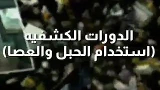 محاضرة الدورات الكشفيه واستخدام الحبل والعصا