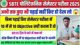 बिना पढ़ाई किए 10 में से 10 ऑब्जेक्टिव ऐसे सही करें😱| sbte exam me maximum objective sahi kaise kare
