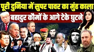 पूरी दुनियां में सुपर पावर का मुंह काला • बहादुर कौमों के आगे टेके घुटने • US UK NATO USSR France