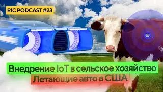 RIC PODCAST 23&ndash; новости Индустрии 4.0, открытия, прогнозы и IoT-решения.