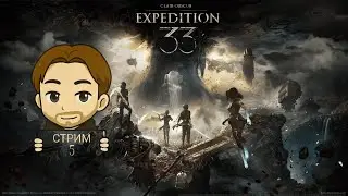 Clair Obscur: Expedition 33 — ВЫЗОВ ПРИНЯТ | Серия #5 | АКТ 1