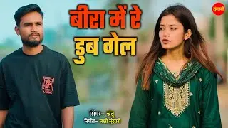 बीरा में रे दुब गेल - Bira Me Re Dub Gel | नागपुरी गीत  - Nagpuri song | Chandu | Sundrani Nagpuri