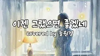 이젠 그랬으면 좋겠네(조용필) covered by 늘원경 #가요커버 # 가요명곡커버 # 조용할 때듣기좋은가요