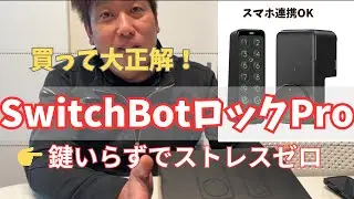 買って良かった！SwitchBotロックProで快適キーレス生活