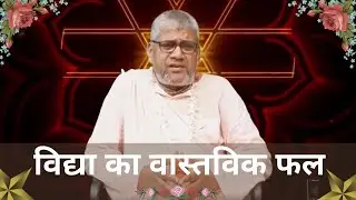 Practical Consequences of Learning | विद्या का वास्तविक फल | Srimad Bhaktisundar Sanyasi Maharaj
