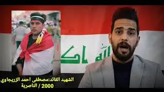#قصة_شهيد  مصطفى احمد الزريجاوي / الناصرية