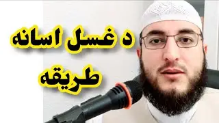 د غسل اسانه طريقه