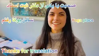 Talking to a notary public .and more .صحبت با یکی از کارکنان دفتر اسناد رسمی و بازدید از سالن یوگا.