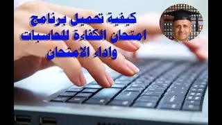 كيفية تحميل واداء امتحان كفاءة الحاسوب اونلاين